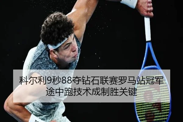 ke-er-li-miao-duo-zuan-shi-lian-sai-luo-ma-zhan-guan-jun-tu-zhong-pao-ji-shu-cheng-zhi-sheng-guan-jian-2-151.jpg