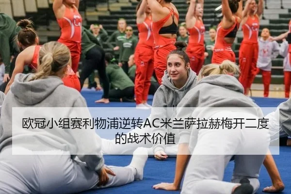 欧冠小组赛利物浦逆转AC米兰萨拉赫梅开二度的战术价值
