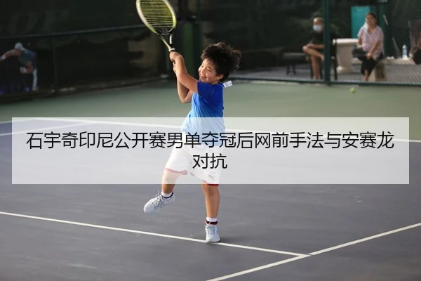 shi-yu-qi-yin-ni-gong-kai-sai-nan-dan-duo-guan-hou-wang-qian-shou-fa-yu-an-sai-long-dui-kang-3-209.jpg